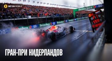 Гран-при Нидерландов, история трассы «Формулы-1»: от немецкой оккупации до оранжевой армии Ферстаппена