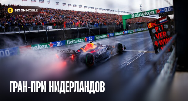 Гран-при Нидерландов, история трассы «Формулы-1»: от немецкой оккупации до оранжевой армии Ферстаппена