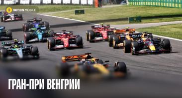 Гран-при Венгрии 2025: открытие за «железным занавесом», репутация медленной трассы и колыбель дебютных побед