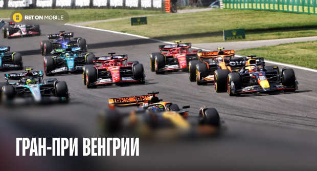 Гран-при Венгрии 2025: открытие за «железным занавесом», репутация медленной трассы и колыбель дебютных побед