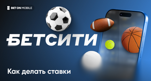 Бетсити: как делать ставки. Подробная инструкция для новичков