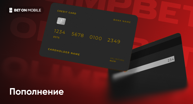 Как пополнить счет в букмекерской конторе Олимп