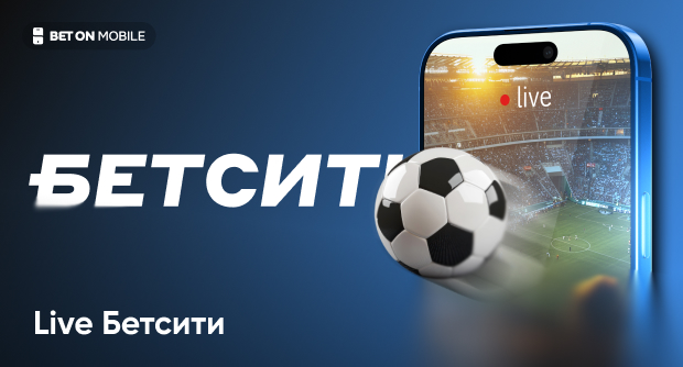 Лайв-ставки в БК Бетсити: как это работает и в чём преимущества