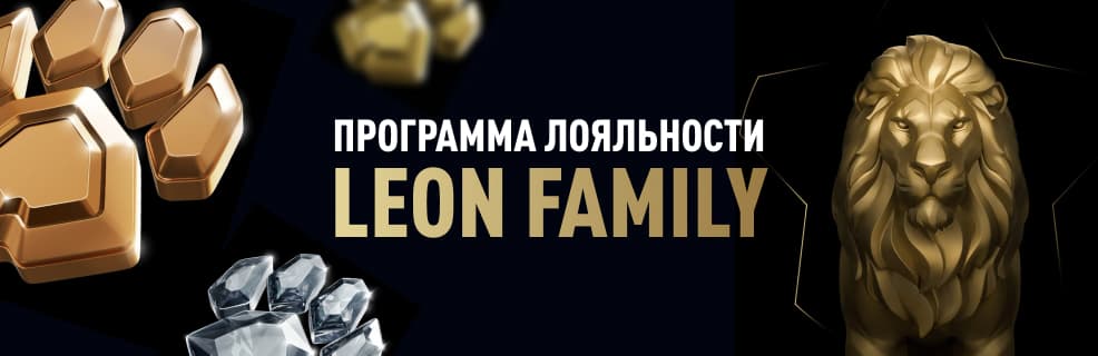 Программа лояльности Leon Family: Кэшбек до 15%, фрибет до 5 000 ₽