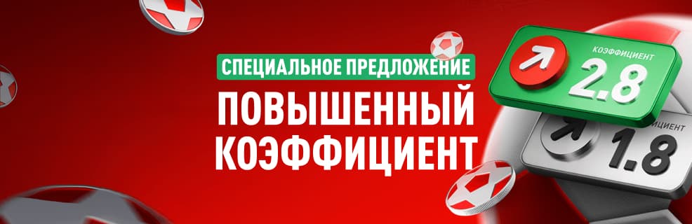 Леон «Улучшенные коэффициенты» на топовые матчи