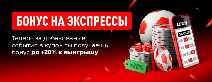 БК Леон Бонус на экспрессы