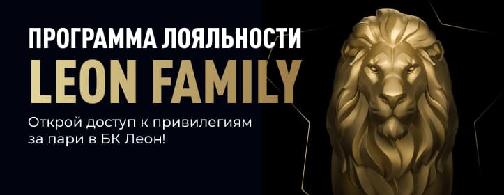 БК Леон Программа лояльности