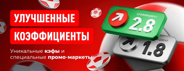 БК Леон Улучшенные коэффициенты