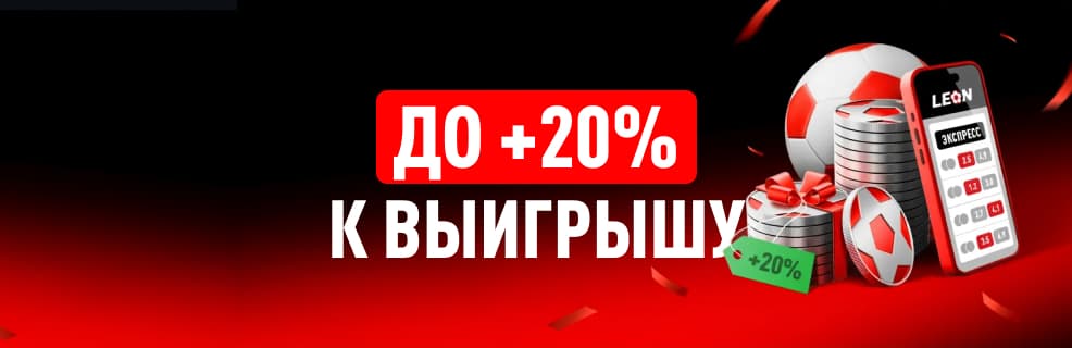 Леон «Бонус на экспрессы»: До +20% к коэффициенту