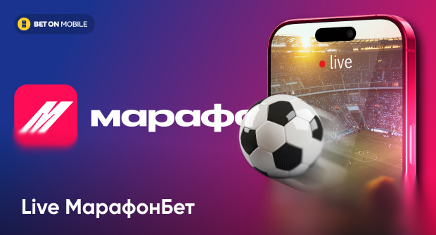 Как делать лайв-ставки в Марафонбет: пошаговое руководство