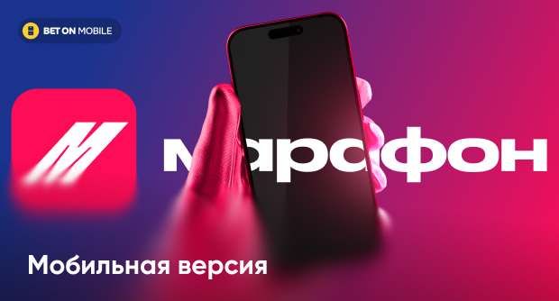 БК «Марафон» мобильная версия: обзор, отличия от полной версии и приложений