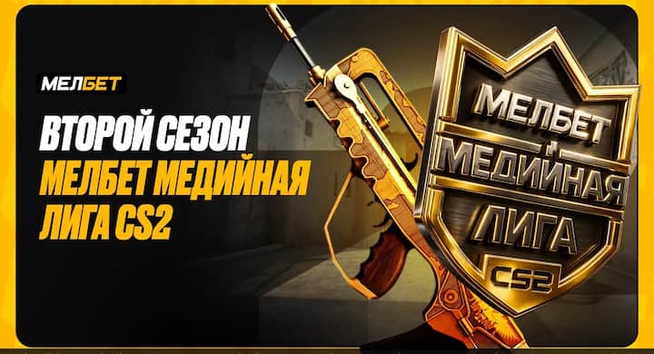 «Амкал», 2DROTS и Александр Головин поборются за 2 млн рублей в «Мелбет Медийной лиге CS2»