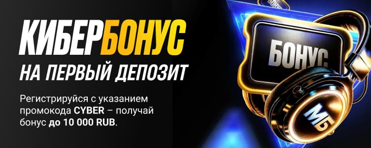 Букмекер melbet Кибербонус до 10 тысяч рублей на первый депозит