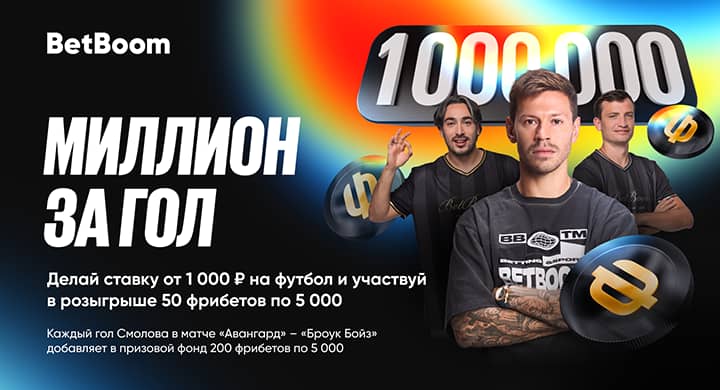 BetBoom разыграет 250 000 рублей фрибетами в матче «Броук Бойз» в Кубке России: за каждый гол Смолова в фонд добавят 1 млн