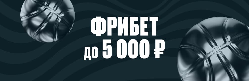 Олимпбет: 5 000 ₽ фрибетами за ставки на баскетбол