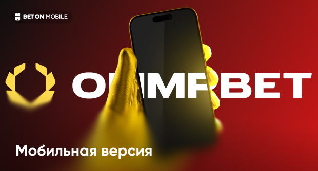 Мобильная версия БК Олимп