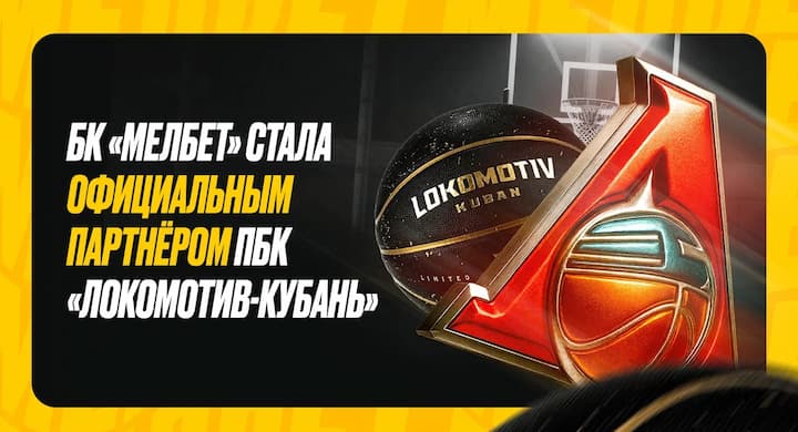 Букмекер «Мелбет» стал партнером баскетбольного клуба «Локомотив-Кубань»