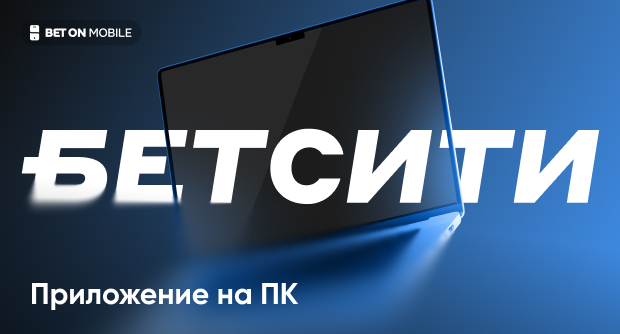 Можно ли скачать и установить приложение БК Бетсити на компьютер (Windows)?