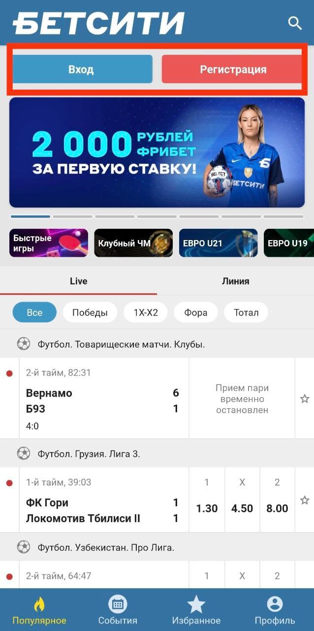 Откройте приложение Бетсити и авторизуйтесь.
