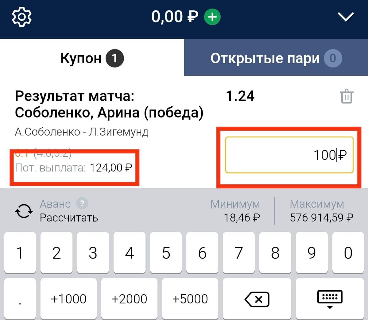 Внутри купона нужно будет ввести сумму. Система определит потенциальный выигрыш, исходя из коэффициента. Если у вас недостаточно средств на счету, система предложит аванс.