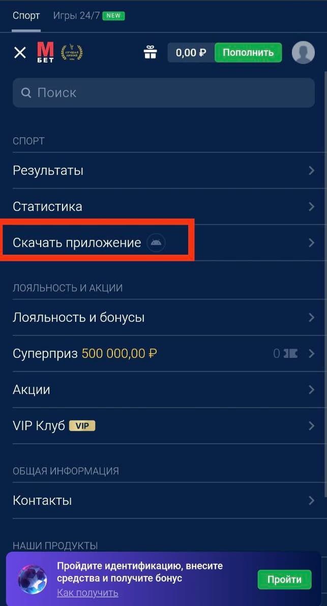 Откройте меню слева и выберите пункт «Скачать приложение».