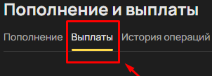 Перейдите в раздел пополнения в личном кабинете ОлимпБет