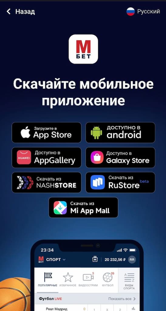 Выберите магазин приложений для скачки МарафонБет