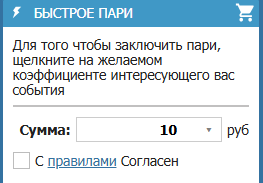 Введите сумму быстрого пари на Бетсити