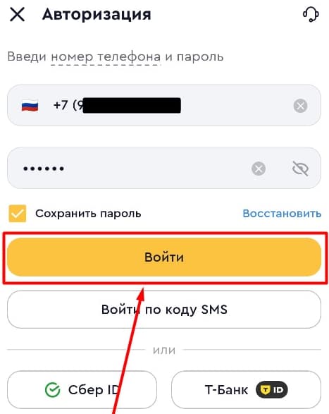 В авторизационной форме укажите телефон, привязанный к профилю в БК, а также пароль. Затем нажмите кнопку «Войти».
