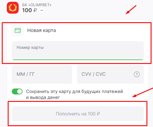 Введите реквизиты карты для депозита на БК Олимп