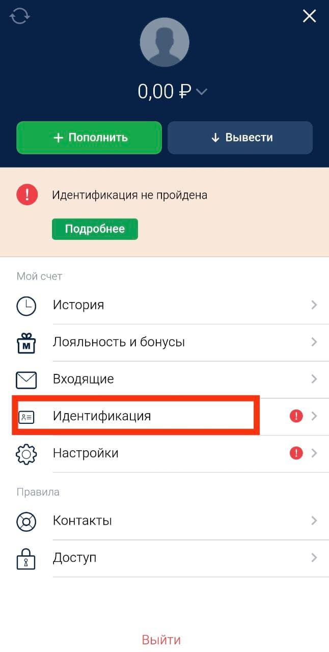 Чтобы получить возможность пополнять счет и делать ставки/live, необходимо подтвердить личность – пройти идентификацию. Условия можно найти в личном кабинете во вкладке «Идентификация».