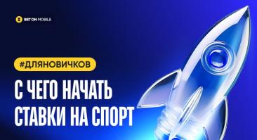 С чего начать ставки на спорт: 10 шагов для новичка