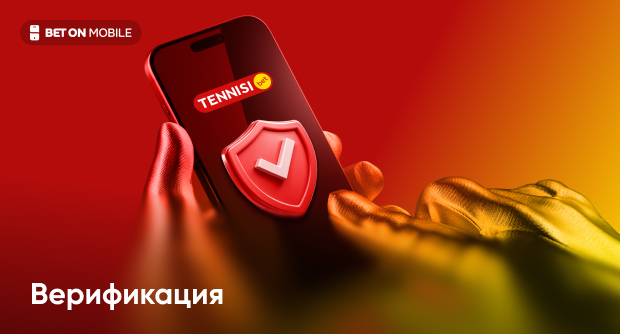 Тенниси идентификация: как пройти процедуру в букмекерской конторе
