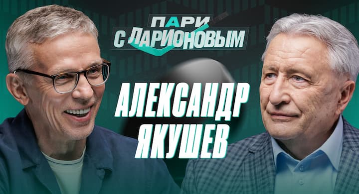 Александр Якушев: «Мы варимся в собственном соку, но КХЛ развивается»