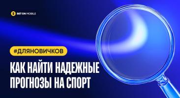 Как найти надежные прогнозы на спорт и не нарваться на мошенников? Инструкция для новичка