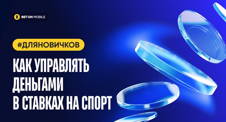 Как управлять деньгами в ставках на спорт: полный гид по банкролл-менеджменту