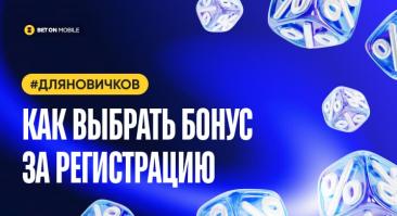 Как выбрать бонус за регистрацию в букмекерской конторе? Помогаем новичкам