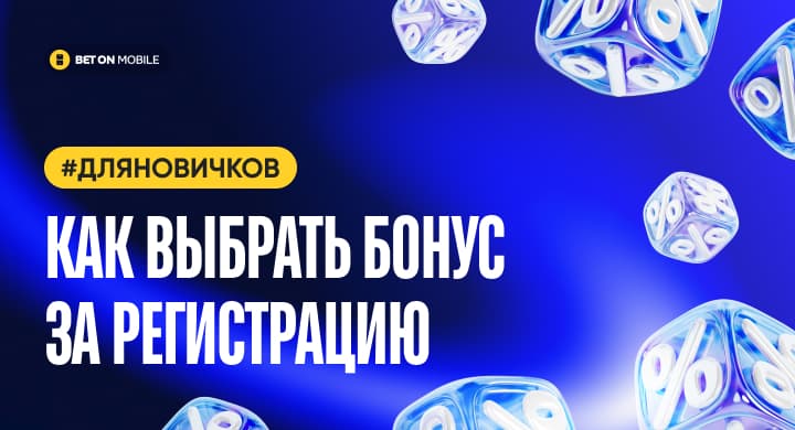 Как выбрать бонус за регистрацию в букмекерской конторе? Помогаем новичкам