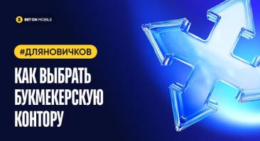 Как выбрать букмекерскую контору? 11 критериев для новичка