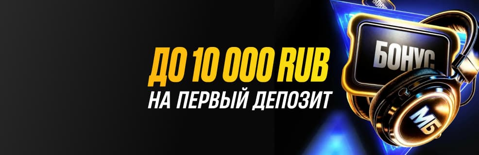 Мелбет «Кибербонус»: До 10 000 ₽ за первый депозит