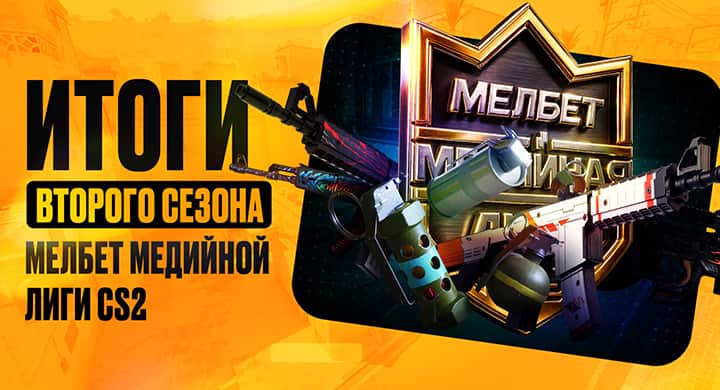 Участники второго сезона «Мелбет Медийной Лиги CS2» разыграли 2 млн рублей призовых