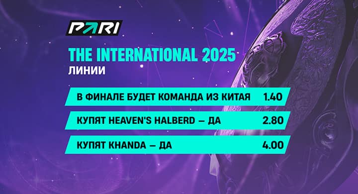 PARI запустила специальные ставки на плей-офф The International 2025