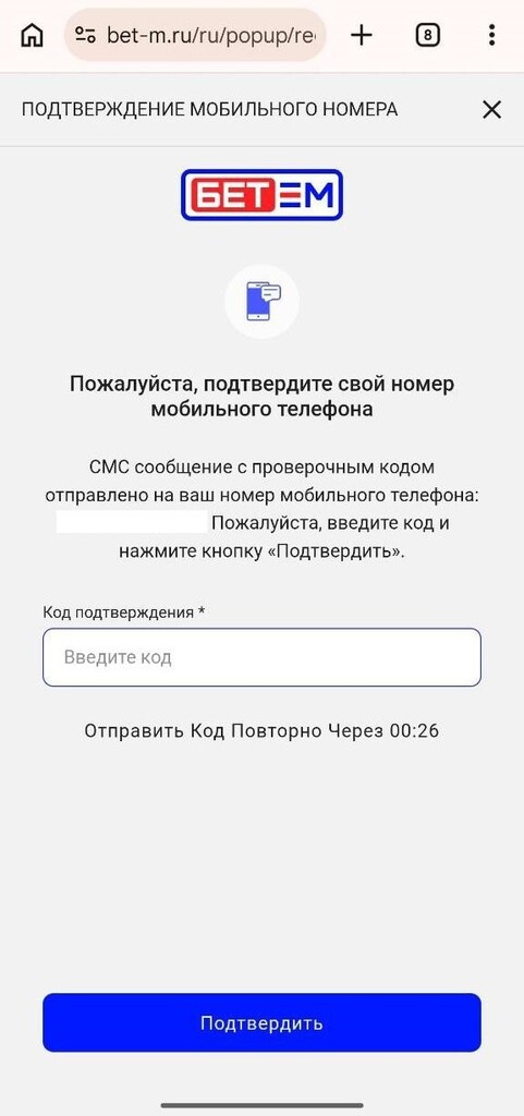 Подтверждение номера при регистрации на Бет-М