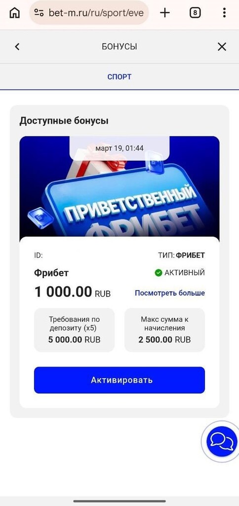 Активация приветственного фрибета в Бет-М