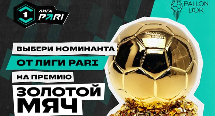 Лига PARI запускает голосование за претендента на «Золотой мяч»