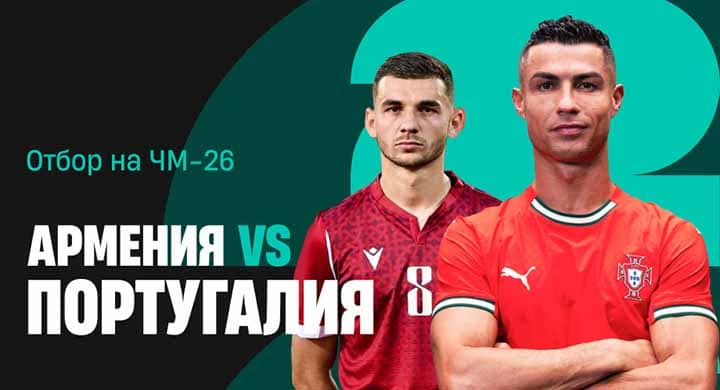 Сперцян забил 4 гола в 3 последних матчах за Армению. На гол Португалии коэффициент 7.50