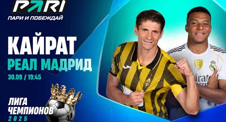 Клиент PARI поставил 2 300 000 рублей на победу «Реала» над «Кайратом» в Лиге чемпионов