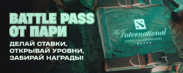БК Pari Battle Pass