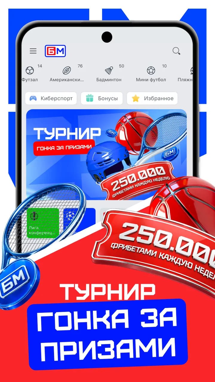 Бет-М турнир