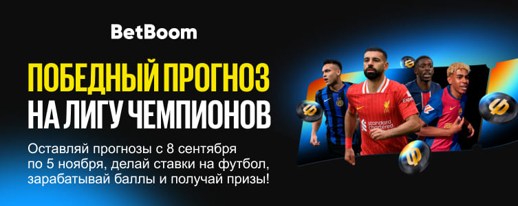 Бет бум Ставки на Лигу Чемпионов